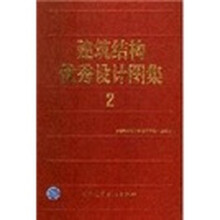 建筑结构优秀设计图集2