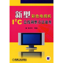 新型彩色电视机I2C总线调整方法速查