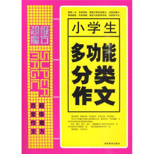 超级魔方：小学生多功能分类作文