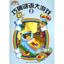 多多智力开发丛书:巧猜谜语大游戏2