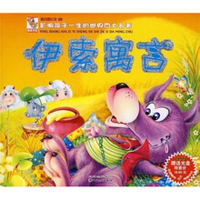 影响孩子一生的世界四大名著：伊索寓言