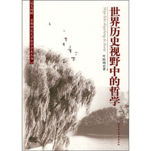 世界历史视野中的哲学