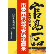 官高一品