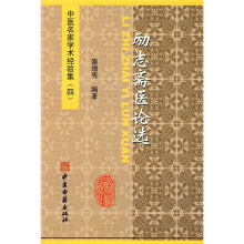 中医名家学术经验集:励志斋医论选