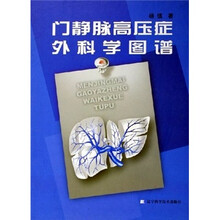 门静脉高压症外科学图谱