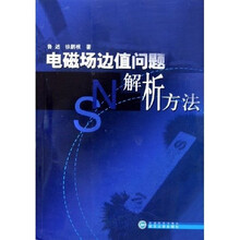 电磁场边值问题解析方法