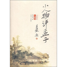 小人物评孟子