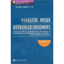 中小企业高管团队、网络资源和政府资源对国际化能力和绩效影响的研究