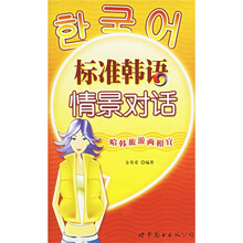 标准韩语情景对话（附光盘）