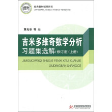 吉米多维奇数学分析习题集选解(上)(修订版)