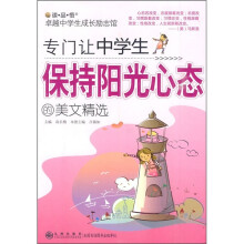 专门让中学生保持阳光心态的美文精选