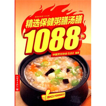 精选家常菜1088例：精选保健粥膳汤膳1088例