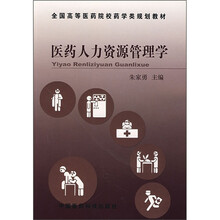 医药人力资源管理学