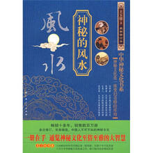 神秘的风水（最新修订本）