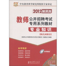 华图·教师公开招聘考试专用系列教材：专业知识·幼儿园部分（2012最新版）（附CD-ROM光盘1张）
