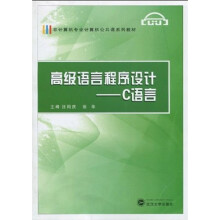 非计算机专业计算机公共课系列教材·高级语言程序设计:C语言