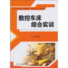 21世纪高职高专规划教材·机械制造与自动化系列：数控车床综合实训