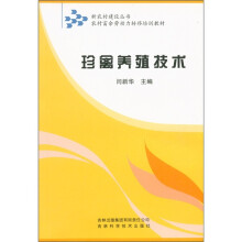新农村建设丛书·农村富余劳动力转移培训教材:珍禽养殖技术