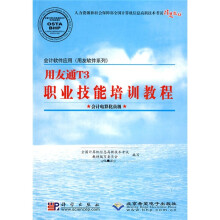 人力资源和社会保障部全国计算机信息高新技术考试指定教材:用友通T3职业技能培训教程(附CD光盘1张)