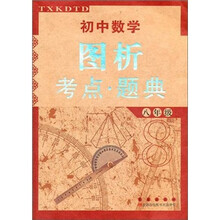 初中数学图析考点·题典（8年级）