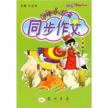 黄冈小状元:同步作文(2年级上)