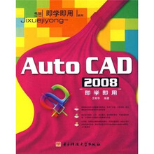 AutoCAD2008即学即用