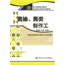 酱油、酱类制作工(初、中、高级)