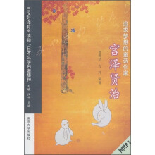 追求梦想的童话作家:宫泽贤治(附MP3光盘)