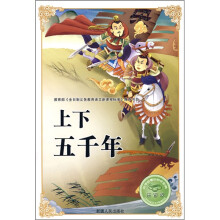 必学必看的知识宝典：上下五千年