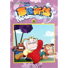 西游新传16