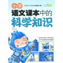 小学语文课本中的科学知识