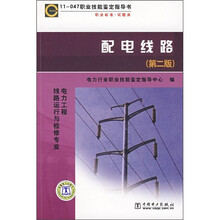 电力工程线路运行与检修专业:配电线路(第2版)