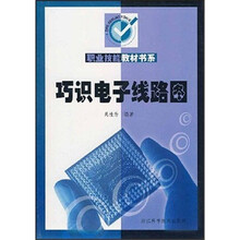 职业技能教材书系：巧识电子线路图
