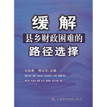 缓解县乡财政困难的路径选择
