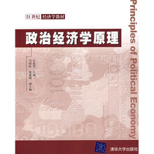 21世纪经济学教材:政治经济学原理