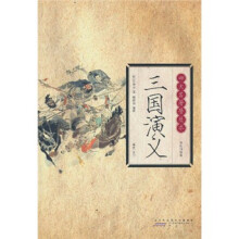 四大名著：三国演义（普及本）
