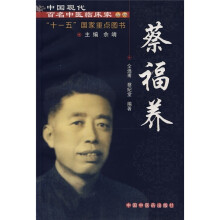 中国现代百名中医临床家丛书：蔡福养