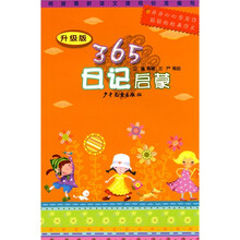 365夜日记启蒙(升级版)