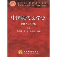 中国现代文学史:1917-1997(上册)
