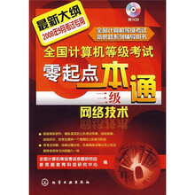 全国计算机等级考试新思路辅导用书·全国计算机等级考试零起点一本通：三级网络技术（附光盘）
