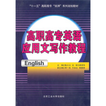 十一五高职高专双师系列规划教材:高职高专英语应用文写作教程