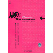 从众效应:如何影响大众行为