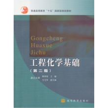 普通高等教育“十五”国家级规划教材:工程化学基础(第2版)