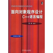 高等院校计算机教学系列:面向对象程序设计C++语言编程