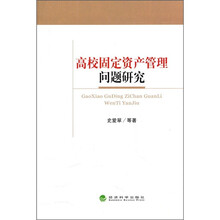 高校固定资产管理问题研究