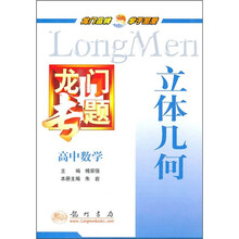 龙门专题·高中数学:立体几何