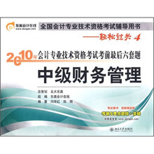 全国会计专业技术资格考试辅导用书·中级财务管理：2010年会计专业技术资格考试考前最后六套题