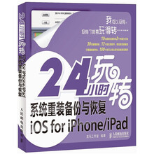 24小时玩转系统重装备份与恢复iOS for iPhone/iPad