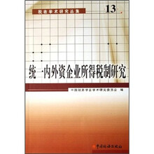 统一内外资企业所得税制研究/税收学术研究丛集