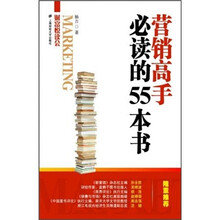 营销高手必读的55本书